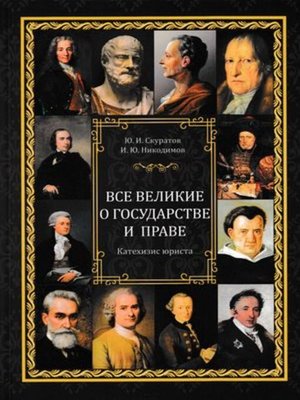cover image of Все великие о государстве и праве